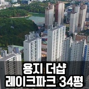 [용지 더샵레이크파크] 창원 살기좋은아파트 더샵레이크파크! 그 중에서도 선호도 높은 34평형을 소개합니다.