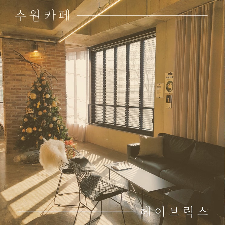 [수원/영통] 분위기 좋은 루프탑 카페 헤이 브릭스 (Hey Bricks) / 수원 권선구 매탄동 카페 : 네이버 블로그