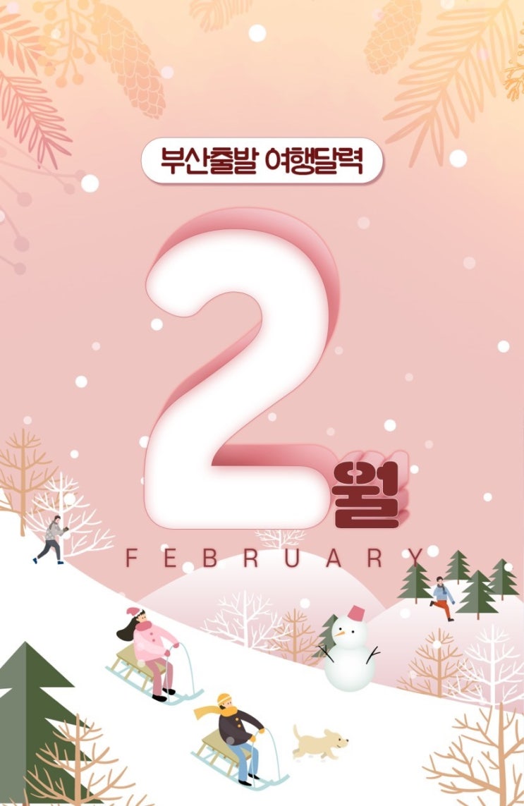 🖤*2월*해외여행지달력🖤부산출발! 들어와서 보세욥💕 : 네이버 블로그
