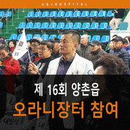 김포정형외과 유앤제이병원, 제 16회 양촌읍 오라니장터 참여