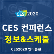 [CES 2020] 컨퍼런스 정보 & 스케줄