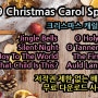 저작권 없는 BGM ~2019 Christmas Carol Special ~ 크리스마스 캐럴 스페셜 ~ 유튜브 동영상에 저작권 제약 없이 사용 가능