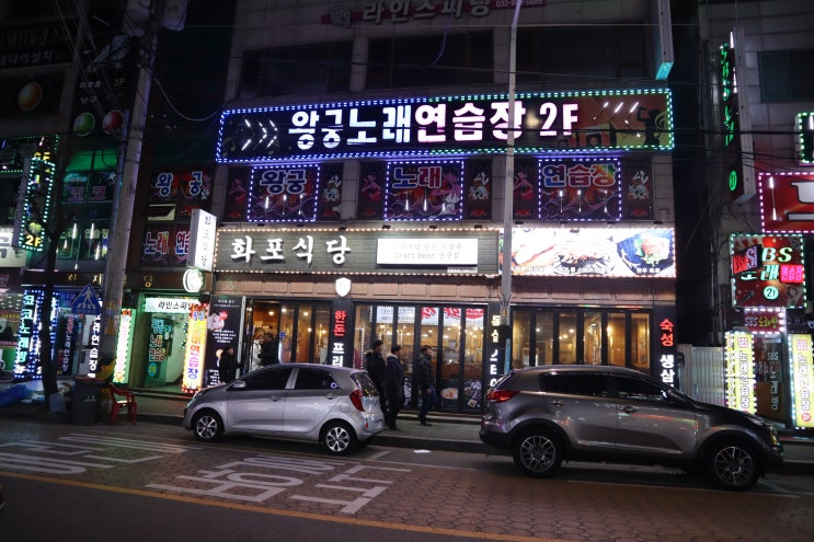 용현동 토지금고 한돈인증 고기집 화포식당 : 네이버 블로그