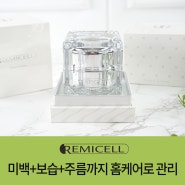 미백+보습+주름까지, 홈 케어 착한 제품_레미셀오소리크림