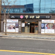 광양시청맛집!! 아주특별한 돼지갈비가 있는 "광양 우마니" 에서 광양 돼지갈비와 함께 광양점심, 중마동 점심, 연말송년모임해요~