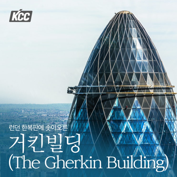 [KCC 사보] 런던 한복판에 솟아오른 거킨빌딩(The Gherkin Building) : 네이버 블로그
