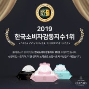 클레보스 한국소비자감동지수 1위 수상!