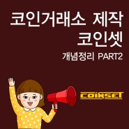 코인 거래소 제작 코인셋 - 개념정리part2