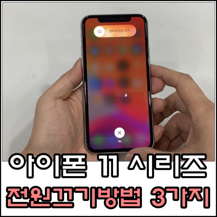 아이폰 11 pro 전원끄기 3가지 방법, 전원 끄는법 확인! : 네이버 블로그