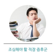 조심해야 할 직장 증후군