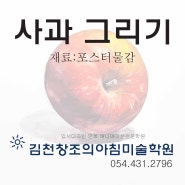 김천미술학원 창조의아침의 사과 그리는 방법, 과정 김천입시미술학원