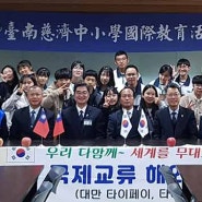2019 신상중학교 대만 국제교류 – 자매학교 공동수업 및 문화교류