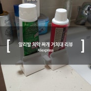 알리에서 구매한 치약 짜개 거치대 리뷰