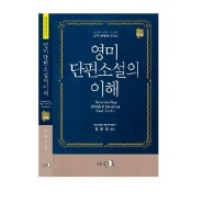 김유석 전공영어 영미단편소설의 이해 2월 출간예정!