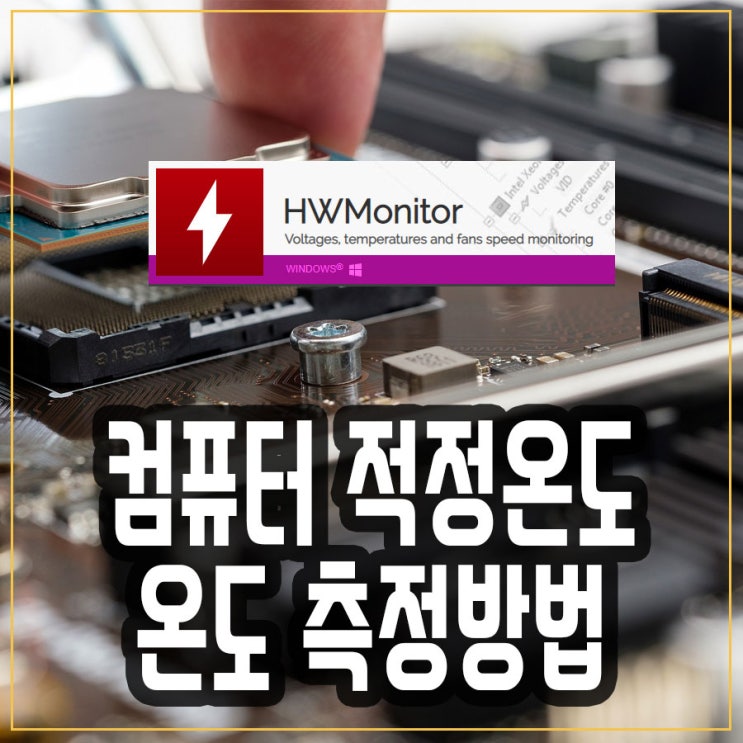 노트북 컴퓨터 cpu 적정 온도 측정 및 확인 방법, CPUID HWMonitor 프로그램 다운로드 : 네이버 블로그