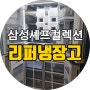 삼성셰프컬렉션냉장고 RF10R9950M4 리퍼브 판매중!