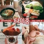 대만 타이중여행 맛집, 디저트 편 | 춘수당 / 칭징저훠궈 / 궁원안과 | 아임탈라토 아이스크림