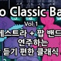 한국인이 좋아하는 가장 듣기 편한 클래식 모음 Vol.1 ~ Neo Classic Band : 네오 클래식 밴드 ~ [오케스트라+팝 밴드]가 연주하는 팝 스타일 클래식