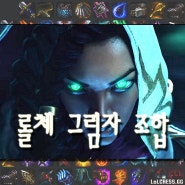 롤토체스 세나 루시안 조합 파헤치기!