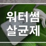 성분좋은 살균제 추천~ 가성비 좋은 에코후레쉬 천연 살균제