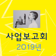 2019년 사업보고회