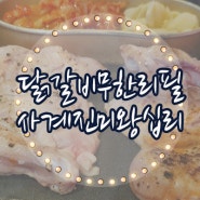 왕십리 닭갈비무한리필하면 사계진미