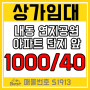 김해상가임대 - 내동 연지공원 아파트 방한칸 거주가능 1층 S1913