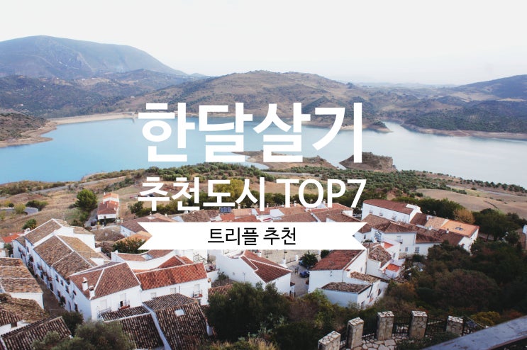 한달살기 추천도시 TOP 7 - 트리플 선정 : 네이버 블로그