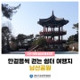한걸음씩 걷는 쉼터 여행지 남산공원