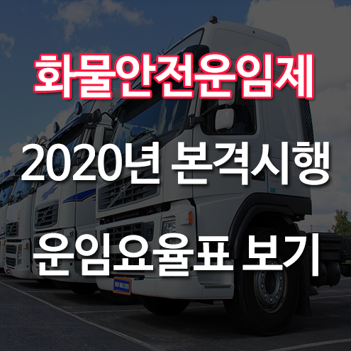 화물차 안전운임제 요율표 조회 : 네이버 블로그