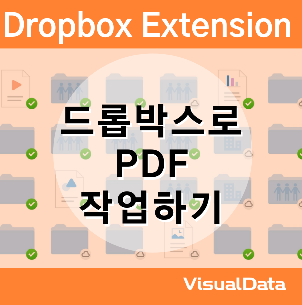 드롭박스 익스텐션 (Dropbox Extension)으로 PDF 작업하기 : 네이버 블로그