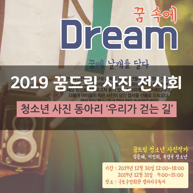 2019년 꿈드림 사진 전시회 - 『꿈에 Dream ; 꿈에 날개를 달다』 > 서울