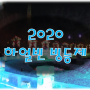 [2020 하얼빈 빙등제] 겨울시즌 해외여행 강력추천!! 하얼빈 맛집투어 및 역사탐방 알찬 코스!!