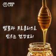 벌꿀과 프로폴리스로 만드는 건강요리