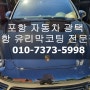 포항 포르쉐 카이엔 자동차 광택 세라믹코팅 멋져!