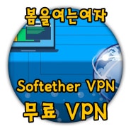 컴퓨터 무료 VPN softether vpn 다운로드 및 사용법