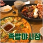 김포 장기동 맛집~ 전이랑 족발이랑 한번에! "족발야시장"