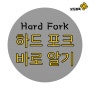 블록체인 기초 용어 - 하드포크(Hard Fork)란?