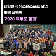 [육우자조금관리위원회] 대한민국 유소년스포츠 사업 후원 설명회 ‘2020 육우로 함께’