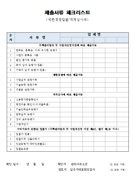 공사업체선정을 위한 제한경쟁입찰 시 적격심사를 위한 제출서류 등 서류 체크리스트 : 네이버 블로그