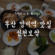 부산 망미역 맛집 푸짐한 집밥 한상차림 신천보쌈:)