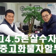 중고4.5톤살수차시세 디젤트럭이 완전 딱이야 딱~ 용인화물차