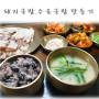 속 뜨끈뜨끈하고 든든한 돼지국밥,수육국밥 만들기 집에서 더 맛있고 푸짐하게 만들어 먹어요~