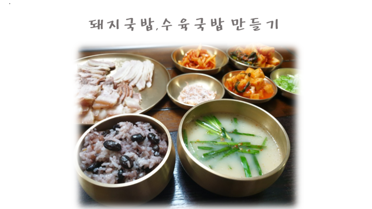 속 뜨끈뜨끈하고 든든한 돼지국밥,수육국밥 만들기 집에서 더 맛있고 푸짐하게 만들어 먹어요~ : 네이버 블로그