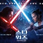<스타워즈: 라이즈 오브 스카이워커> 오로지 한국 버전 스페셜 대결 포스터 최초 공개!
