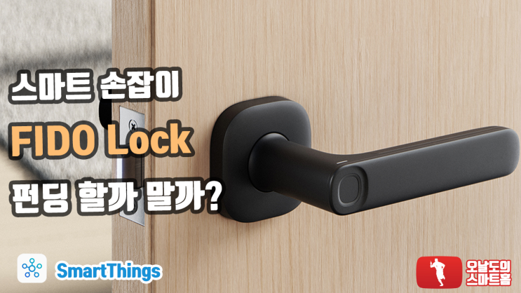 스마트 도어 손잡이 FIDO, 펀딩 할까 말까? : 네이버 블로그