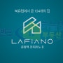 [라피아노2차] 김포한강신도시 ★타운하우스 : 라피아노 2차★ 를 소개합니다. 구경오세요~