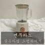 [주방용품] 엔뚜마노 '골든라벨 소형 믹서기' - 화이트믹서기ㆍ인테리어믹서기!