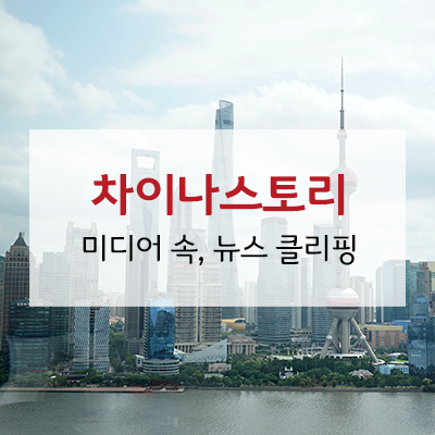 믿고 가는 중국 여행, 전문여행사 차이나스토리와! 최신 뉴스 소개 : 네이버 블로그