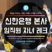 신한은행 본사 임직원 자녀 초등학생 레크레이션 컬링 프로그램 진행